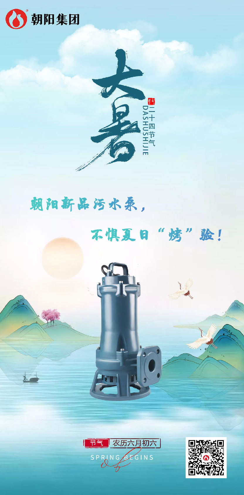 朝陽(yáng)新品污水泵，不懼夏日“烤”驗！